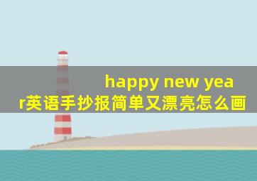 happy new year英语手抄报简单又漂亮怎么画